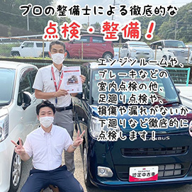 プロの整備士による徹底的な点検・整備!